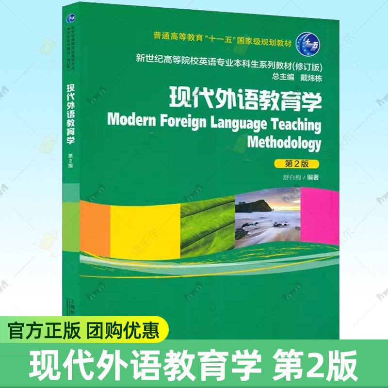 现代外语教育学 第2版 第二版 戴炜栋 舒白梅编 新世纪高等院校英语专业本科生教材 上海外语教育出版社 9787544674836