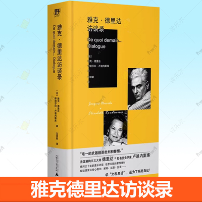 正版 雅克 德里达访谈录 法 雅克 德里达 著 哲学也可以接地气 文科黑话入门教程 哲学知识读物 广西师范大学出版社