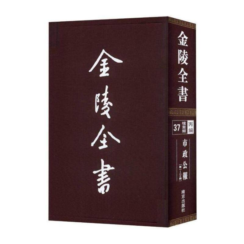 市政公报:一—二十期 督办南京市政公署 地方公报南京民国汇 社会科学书籍南京出版社