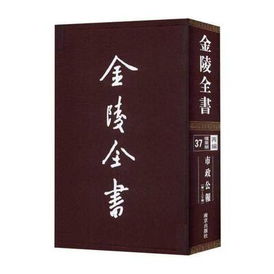 市政公报:一—二十期 督办南京市政公署 地方公报南京民国汇 社会科学书籍南京出版社
