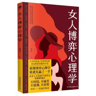 学做高品位女人 懂心理善表达 高情商接话恋爰技巧情感职场博弈懂心理善表达懂应变书籍 懂交际善博弈 女人博弈心理学