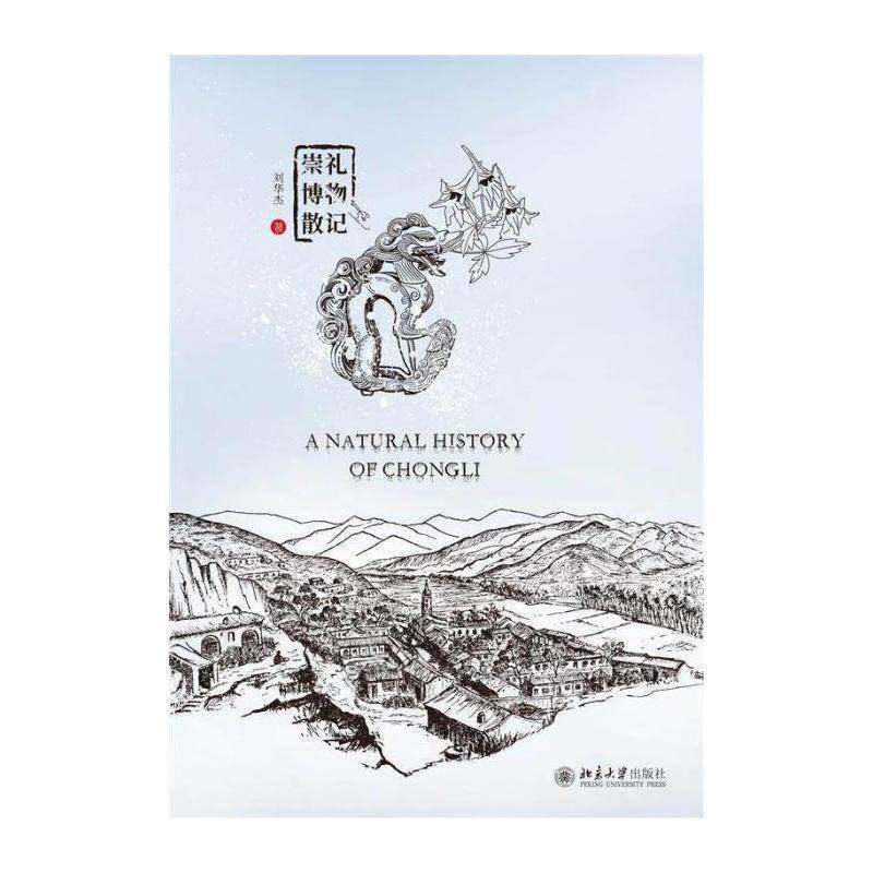 崇礼博物散记 刘华杰 区概况张家口普通大众旅游地图书籍北京大学出版社