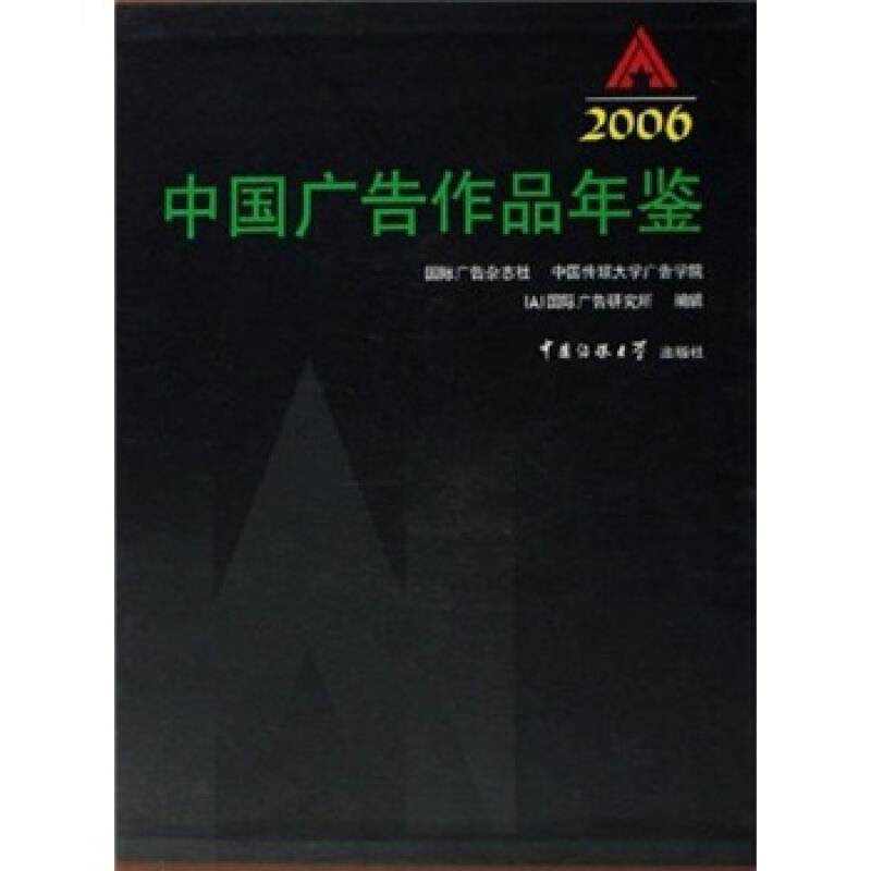 中国广告作品年鉴:2006 刘立宾 广告中国年鉴青年管理书籍中国传媒大学出版社