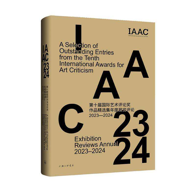 十届艺术评论奖作品集:年度展览评论:2023-2024:exhibition reviews annual:2023-2024 书  书籍正版上海三联书店