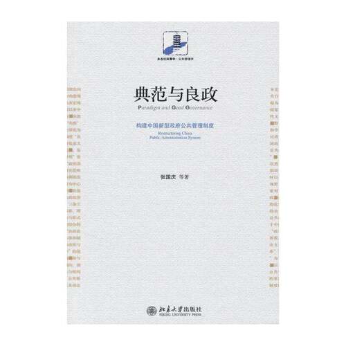 典范与良政:构建中国新型公共管理制度:restructuring China pu 张国庆等 国家行政机关公共管理研究中国 政治书籍北京大学出版社