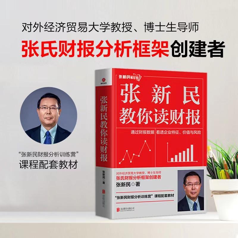 正版张新民教你读财报 张氏财报分析框架创建者 会记书籍 课程配套教材 北京联合出版有限公司