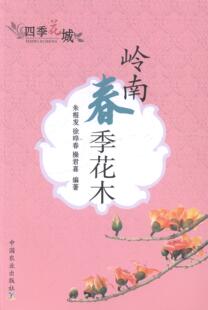 朱根发 书店 家庭园艺 正邮 社书籍 花木 中国农业出版 读乐尔畅销书 岭南春季