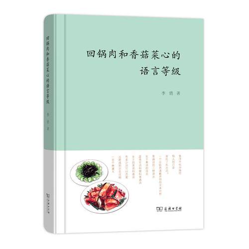 正版回锅肉和香菇菜心的语言等级李倩书店社会科学商务印书馆书籍 读乐尔畅销书