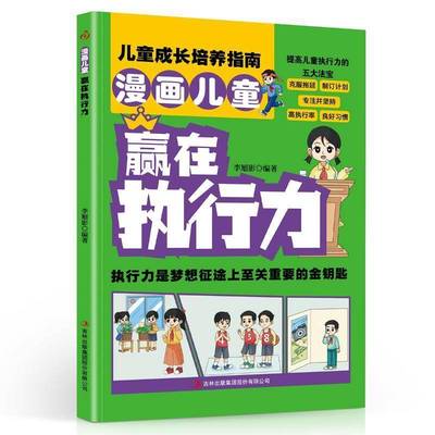 漫画儿童赢在执行力 书 李旭影 9787573159830 社会科学书籍正版