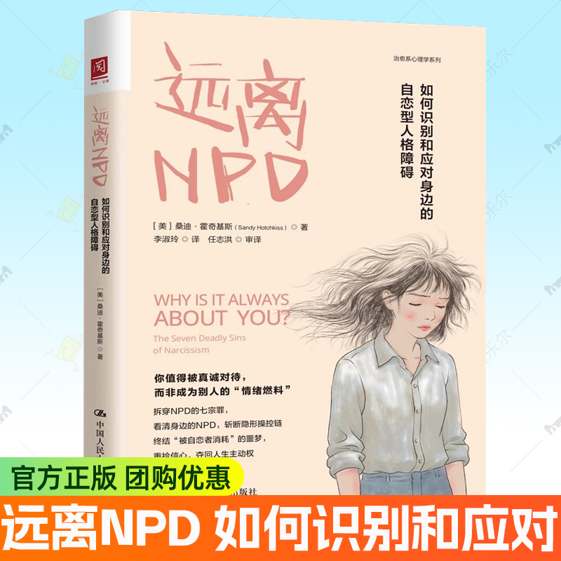远离NPD 如何识别和应对身边的自恋型人格障碍 NPD识别应对指南操控他人底层逻辑治愈系心理学书籍