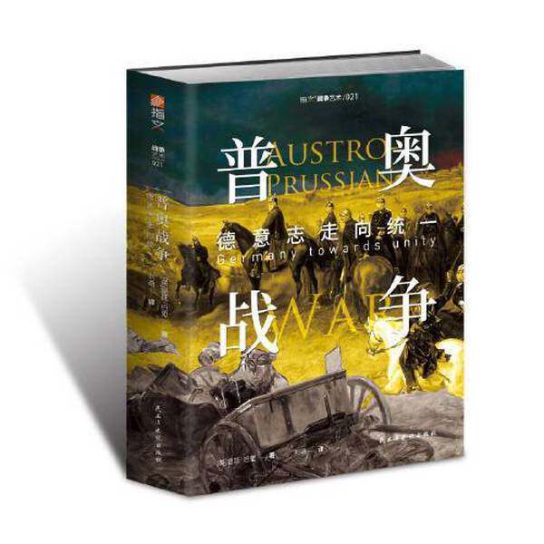 普奥战争:德意志走向统一 昆廷·巴里 军事战争纪实 欧洲近代史书籍 民主与建设出版社 9787513940757
