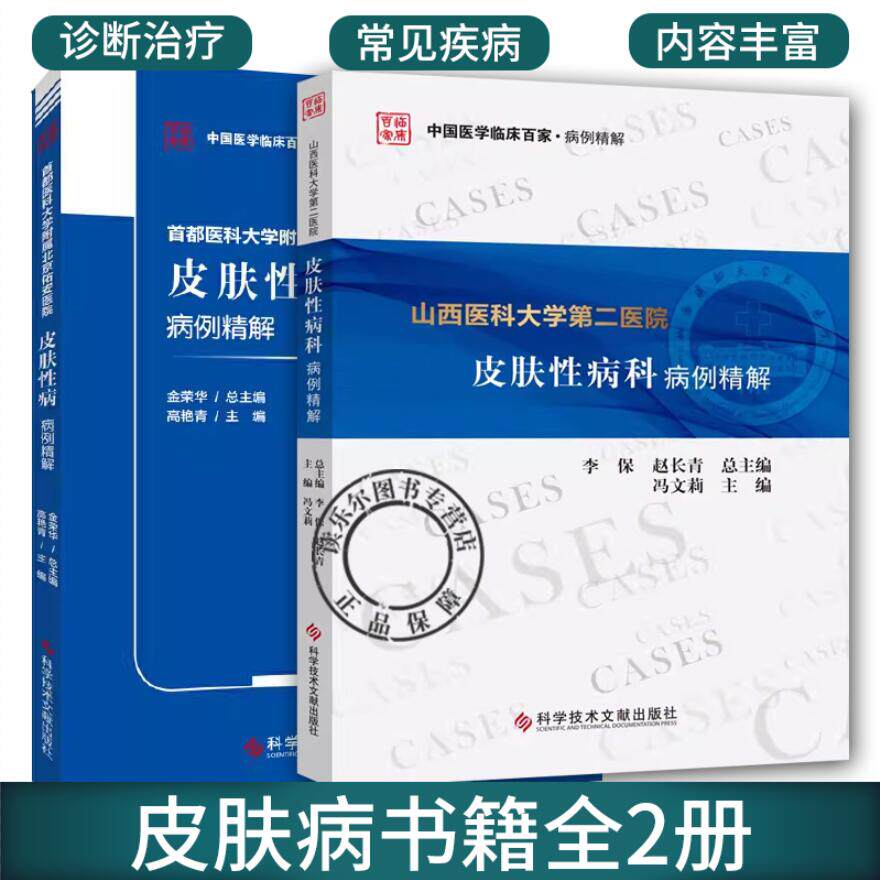 首都医科大学附属北京佑安医院皮肤性病病例精解+山西医科大学第二医院皮肤性病科病例精解2册皮肤病书籍皮肤学基础知识