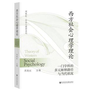 解释路径与当代状况 多元 周晓虹 主编 社书籍 西方社会心理学理论 社会科学文献出版 一门学科