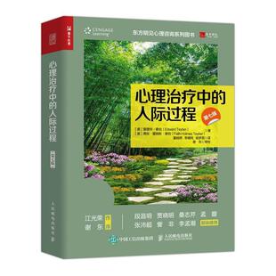 第七版 正版 人际过程 心理治疗中 东方明见心理咨询系列图书心理学书籍人际关系心理咨询师情绪沟通咨询流派 包邮