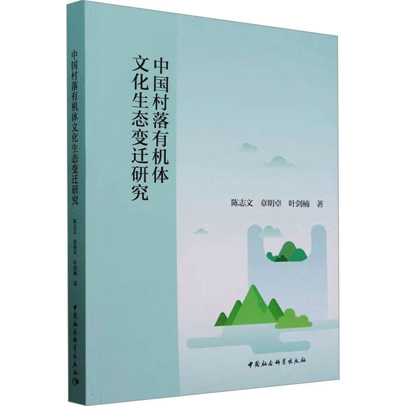 中国村落有机体文化生态变迁研究 陈志文   旅游地图书籍中国社会科学出版社