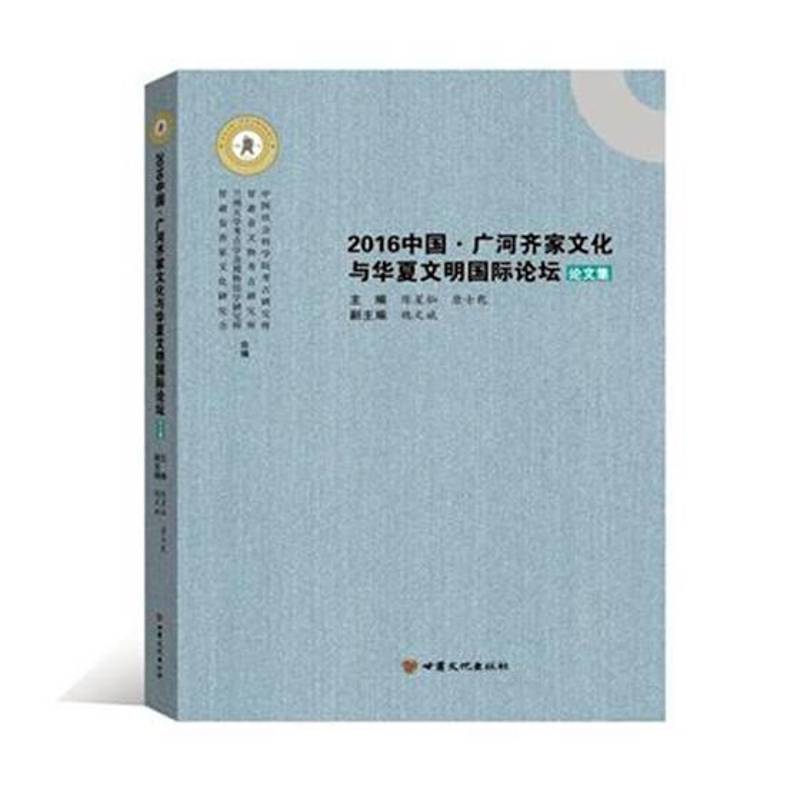 2016中国·广河齐家文化与华夏文明论坛论文集 陈星灿 齐家文化学术会议文集 历史书籍甘肃文化出版社