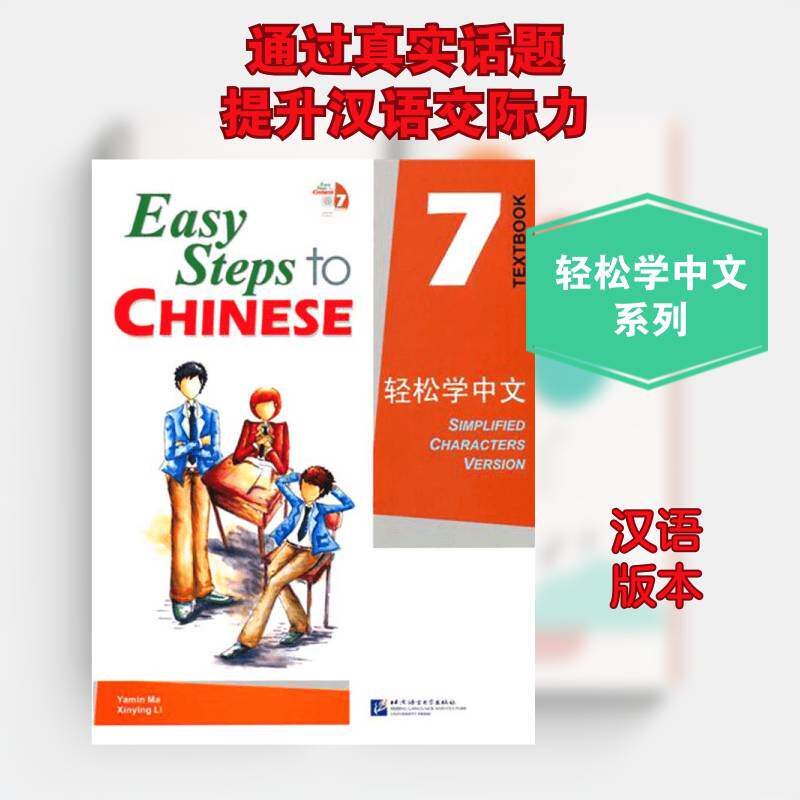 轻松学中文:7 马亚敏李欣颖 汉语对外汉语教学教学参考资料 外语书籍北京语言大学出版社