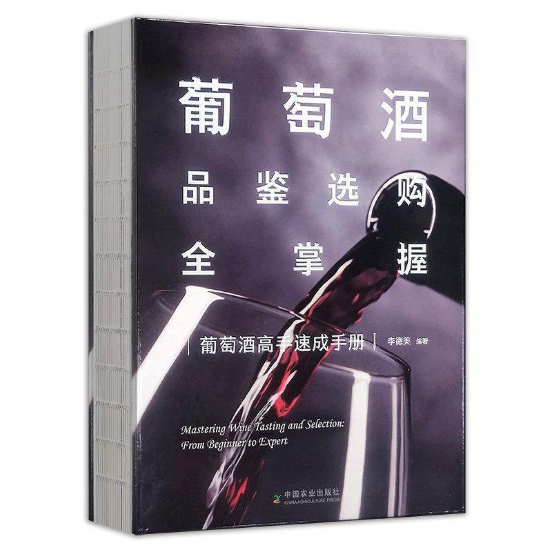 葡萄酒品鉴选购全掌握 葡萄酒高手速成手册 李德美 农业、林业书籍中国农业