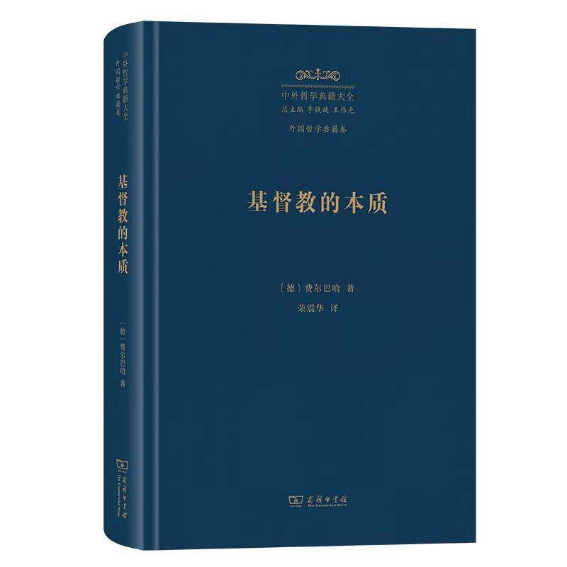 正版包邮 基督教的本质 中外哲学典籍大全版 费尔巴哈 一本“直截了当地使唯物主义登上了王座”的书 商务印书馆9787100249942