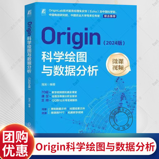 Origin科学绘图与数据分析 2024版 微课视频 海滨 Origin基本操作数据及表格操作和高级应用管理维护自动化操作教程书籍