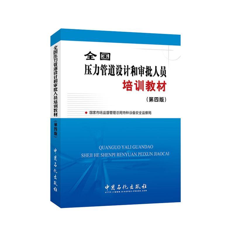 全国压力管道设计和审批人员培训教材 国家市场监督管局特种设备监察局压力管道设计技术培训教材交通运输书籍正版中国石化出版社
