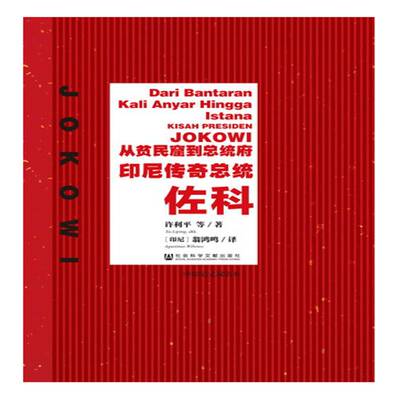 从贫民窟统府:印尼传统佐科:the3 story of president Jokowi:中印尼文双语本 许丽等   传记书籍社会科学文献出版社