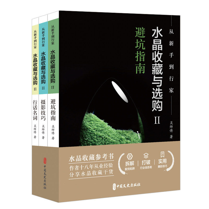 从新手到行家:水晶收藏与选购2 摄影技巧+行话名词+避坑指南 吴师傅 水晶知识购买鉴定收藏工具书籍正版中国文史出版社