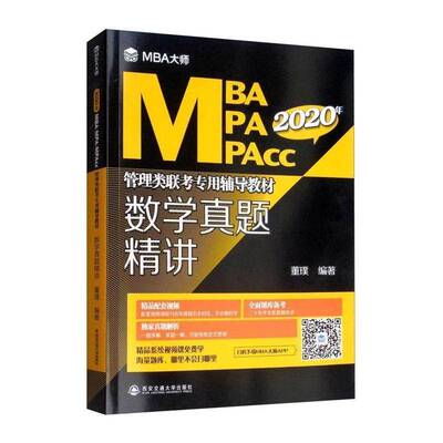 数学真题精讲 董璞   自然科学书籍西安交通大学出版社
