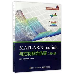 MATLAB/Simulink与控制系统王正林软件应用自动控制系统系统高等学书籍正版电子工业出版社