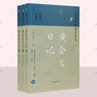 黄金台日记全3册 晚清珍稀稿本日记 黄金台 9787550639027 凤凰出版社图书书籍正版
