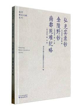 正版弘光实录钞:金陵野钞:南都死难纪略书店历史南京出版社有限公司书籍 读乐尔畅销书