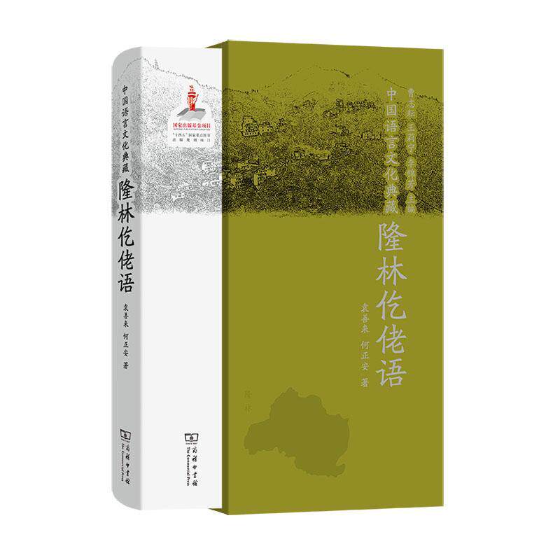 中国语言文化典藏·隆林仡佬语 曹志耘 社会科学书籍商务印书馆
