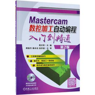 工业技术书籍正版 Mastercam数控加工自动编程入门到精通 数控机床计算机辅助设计应用软件 葛文军 2版