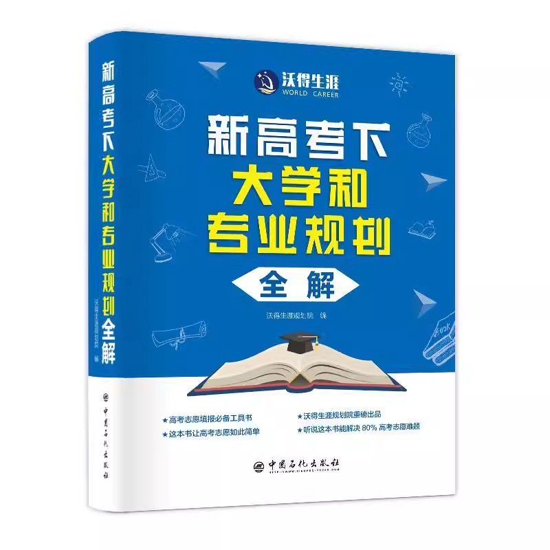 正版包邮新高考下大学和专业规划全解沃得生涯规划院中国石化出版社有限公司9787511462466