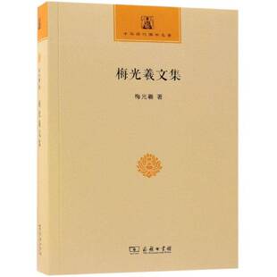 梅光羲文集 梅光羲唯识宗文集 商务印书馆 哲学宗教书籍正版