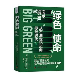 oil account 从石油世纪迈向零碳时代 the 书籍正版 社 绿色使命 马尔科·格拉索 industry holding for 中国科学技术出版 书