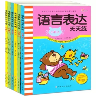 语言表达天天练小班上下中班大班上下全套6册 3-6岁儿童语言口才训练学前早教书籍 语言提高表达能力书语言表达天天练大班上