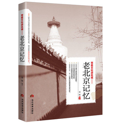正版包邮 老北京记忆 名城古迹追溯人文奇趣感受历史沧桑领略老城风光带着文化游名城旅景点景区介绍旅游书籍游遍中国自助游地图册