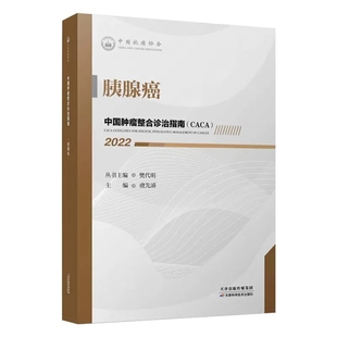 突出整合医学理念 医药卫生书籍 中国整合诊治指南CACA 社 天津科学技术出版 研究经验 樊代明丛书主编 胰腺癌 2022 包邮 正版