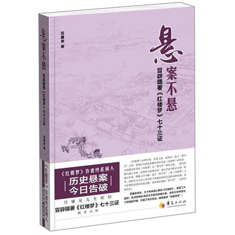 正版包邮 悬案不悬-冒辟疆著红楼梦七十三证 冒廉泉 书店文学 华夏出版社 书籍 读乐尔畅销书怎么样,好用不?