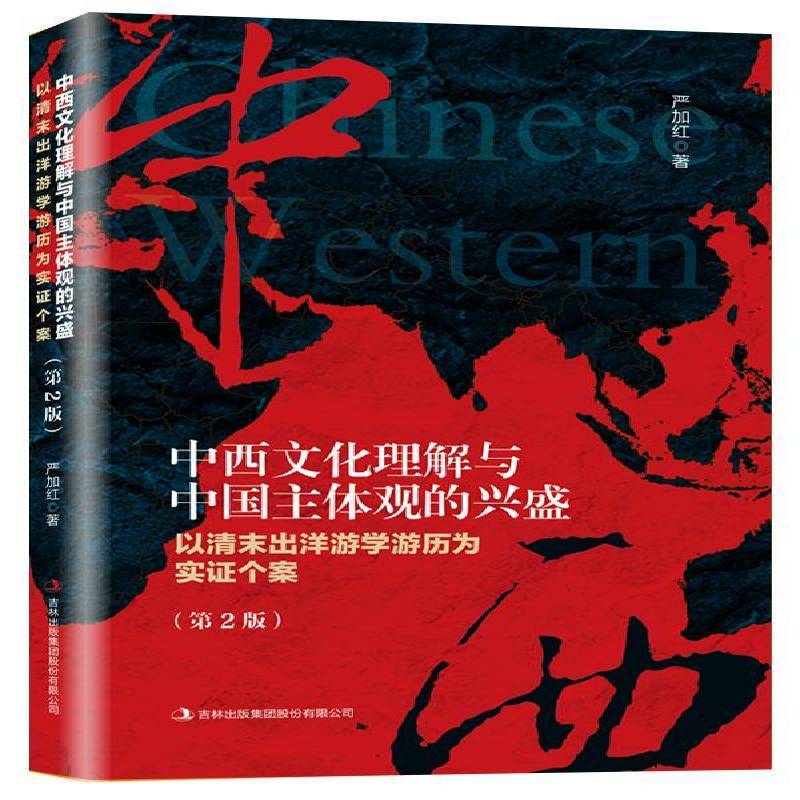 中西文化理解与中国主体观的兴盛：以清末出洋游学游历为实证个 严加红 教育现代化研究中国清后期 社会科学书籍吉林出版集团股份