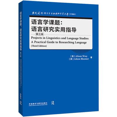 语言学课题:语言研究实用指导:a practical guide to researching language    社会科学书籍外语教学与研究出版社