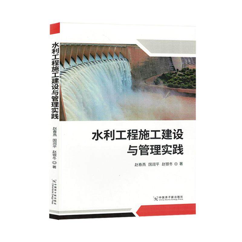 水利工程施工建设与管理实践 赵春燕 工业技术书籍正版中国原子能出版社