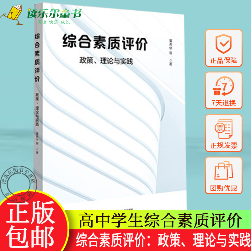 zwh综合素质评价:政策、理论与实践 高中学生综合素质评价 董秀华 正版 华东师范大学出版社