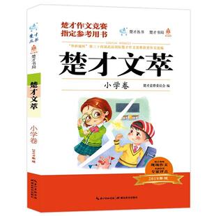 正版楚才文萃:小学卷楚才竞赛委员会书店外语湖北教育出版社书籍 读乐尔畅销书