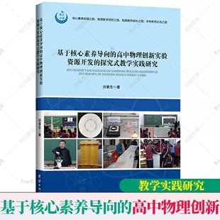 教学实践研究 探究式 谷春生 中学物理课教学研究 高中教辅书籍 基于核心素养导向 高中物理教师用书 高中物理创新实验资源开发
