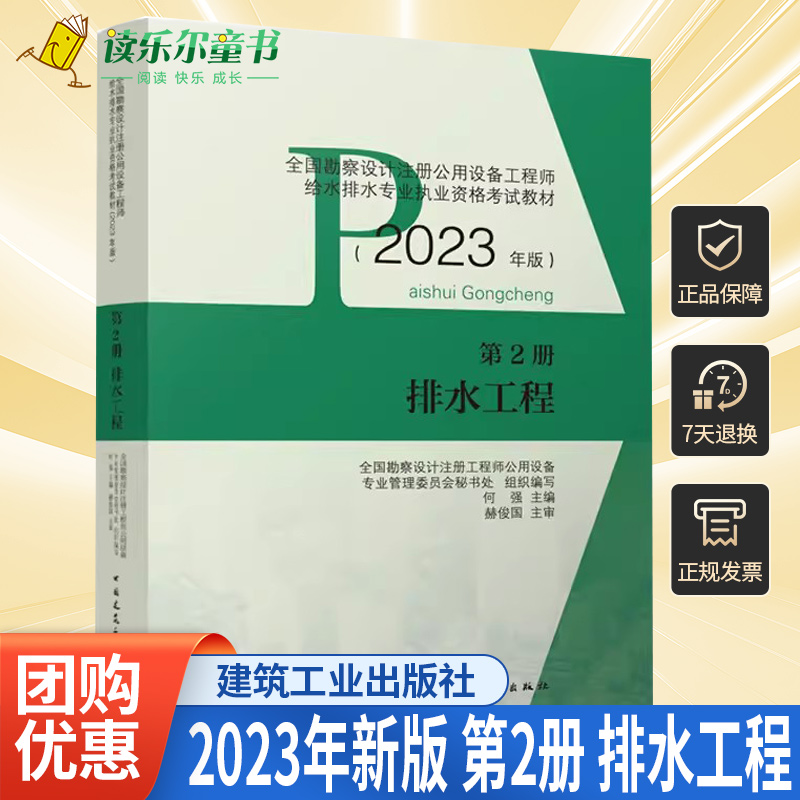 正版包邮 2023年新版 第2册 排水工程 全国勘察设计注册公用设备工程师给水排水专业执业资格考试教材 2023给水排水工程师