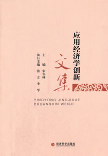 书店 正版 宋冬林 应用经济学创新文集 经济学基础理论书籍 包邮