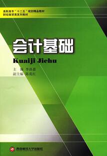 读乐尔畅销书 社书籍 会计基础李洛嘉书店经济西南财经大学出版 正版