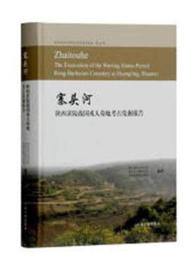 正版包邮 寨头河:陕西黄陵战国戎人墓地考古发掘报告:the excavation o陕西省考古研究院书店历史上海古籍出版社书籍 读乐尔畅销